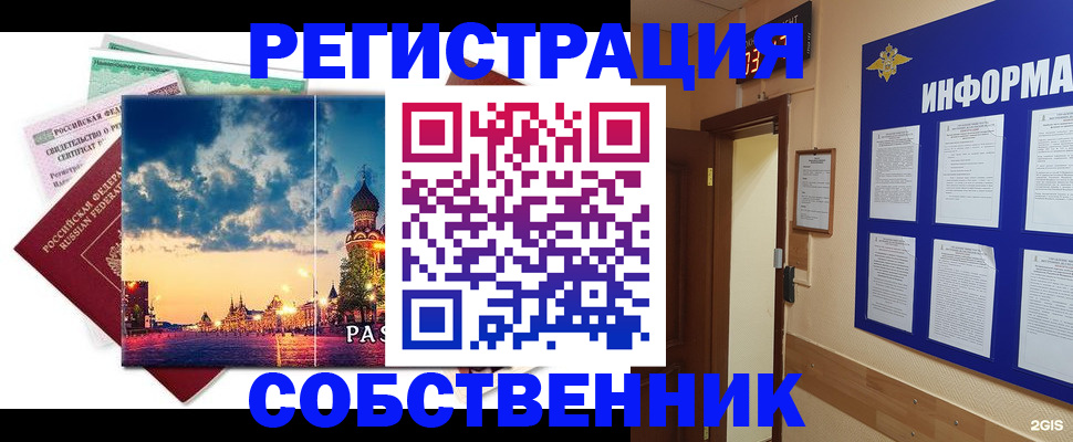 прописка от собственника в Раменском