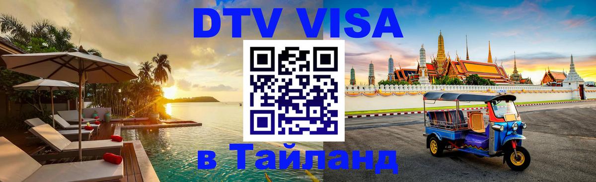 Купить DTV визу в Таиланд 